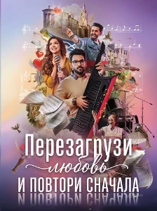 Скачать Перезагрузи любовь и повтори сначала (2026) в хорошем качестве