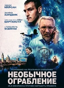 Скачать Необычное ограбление (2026) в хорошем качестве