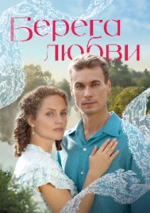 Скачать Берега любви (2026) в хорошем качестве