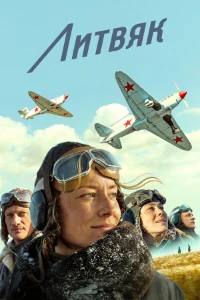 Скачать Литвяк (2026) в хорошем качестве