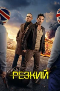 Скачать Резкий / Безрассудный (2026) в хорошем качестве