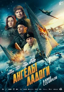 Скачать Ангелы Ладоги (2026) в хорошем качестве