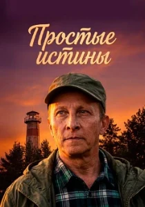 Скачать Простые истины (2026) в хорошем качестве