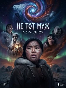 Скачать Не тот муж (2025) в хорошем качестве