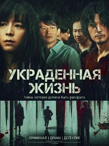Скачать Украденная жизнь (2025) в хорошем качестве