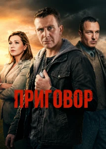 Скачать Приговор (2026) в хорошем качестве