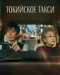 Скачать Токийское такси (2025) в хорошем качестве