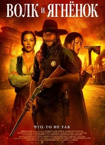 Скачать Волк и ягнёнок (2026) в хорошем качестве