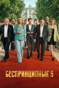 Скачать Беспринципные (5 сезон) в хорошем качестве