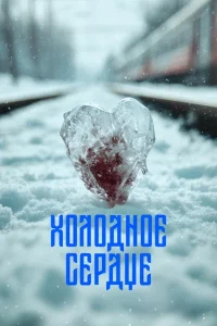 Скачать Холодное сердце (2025) в хорошем качестве