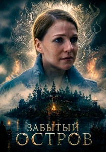 Скачать Забытый остров (2026) в хорошем качестве
