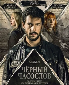 Скачать Кракен: Чёрный часослов (2026) в хорошем качестве
