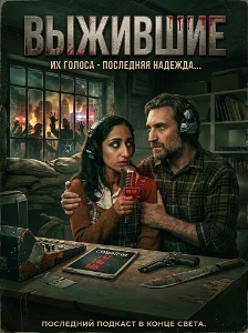 Скачать Выжившие (2025) в хорошем качестве