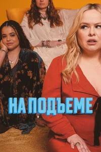 Скачать На подъеме / Настроение (2 сезон) в хорошем качестве