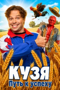 Скачать Кузя. Путь к успеху (2026) в хорошем качестве