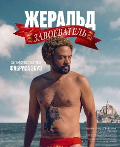 Скачать Жеральд Завоеватель (2025) в хорошем качестве