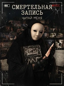 Скачать Смертельная запись (2026) в хорошем качестве