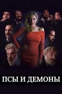 Скачать Псы и демоны (2025) в хорошем качестве