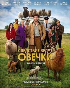Скачать Следствие ведут овечки (2026) в хорошем качестве