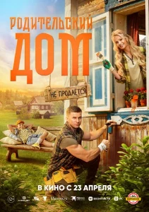 Скачать Родительский дом (2025) в хорошем качестве