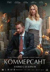 Скачать Коммерсант (2025) в хорошем качестве