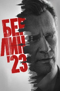 Скачать Берлин'23 / Мир на грани (2026) в хорошем качестве