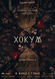 Скачать Хокум (2026) в хорошем качестве