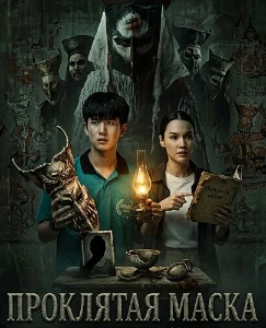 Скачать Проклятая маска (2025) в хорошем качестве