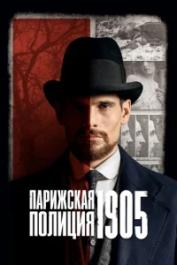 Скачать Парижская полиция 1905 (2 сезон) в хорошем качестве