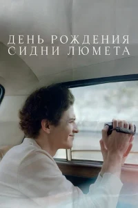 Скачать День рождения Сидни Люмета (2025) в хорошем качестве