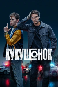 Скачать Кукушонок (2026) в хорошем качестве