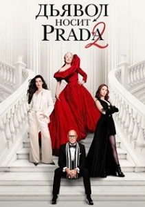 Скачать Дьявол носит Prada 2 (2026) в хорошем качестве