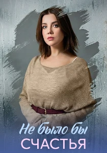 Скачать Не было бы счастья (2026) в хорошем качестве
