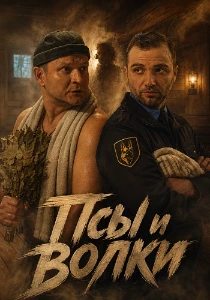 Скачать Псы и волки (2026) в хорошем качестве