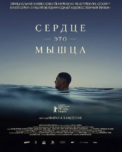 Скачать Сердце — это мышца (2025) в хорошем качестве