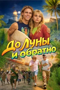 Скачать До Луны и обратно (2025) в хорошем качестве