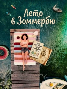 Скачать Лето в Зоммербю (2025) в хорошем качестве