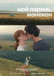 Скачать Мой парень, манекен (2025) в хорошем качестве