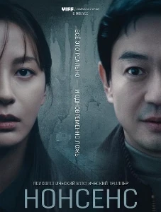 Скачать Нонсенс (2025) в хорошем качестве