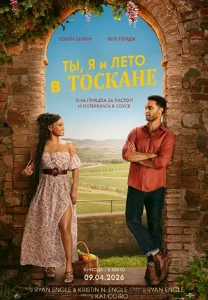 Скачать Ты, я и лето в Тоскане (2026) в хорошем качестве