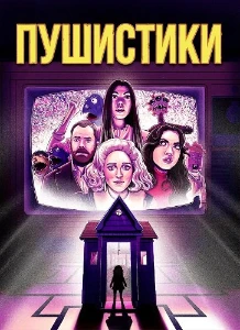 Скачать Пушистики (2025) в хорошем качестве