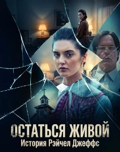 Скачать Остаться живой: История Рэйчел Джеффс (2025) в хорошем качестве