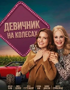 Скачать Девичник на колесах (2026) в хорошем качестве