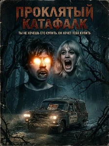 Скачать Проклятый катафалк (2026) в хорошем качестве