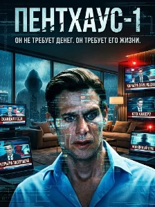 Скачать Пентхаус-1 (2026) в хорошем качестве