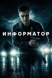 Скачать Информатор (2026) в хорошем качестве