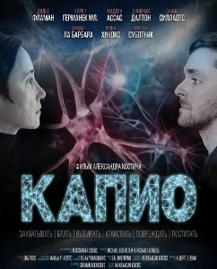 Скачать Капио (2025) в хорошем качестве