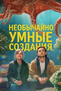 Скачать Необычайно умные создания (2026) в хорошем качестве