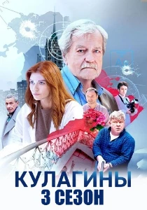 Скачать Кулагины (3 сезон) в хорошем качестве