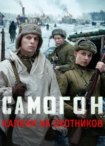 Скачать Самогон. Капкан на охотников (2026) в хорошем качестве